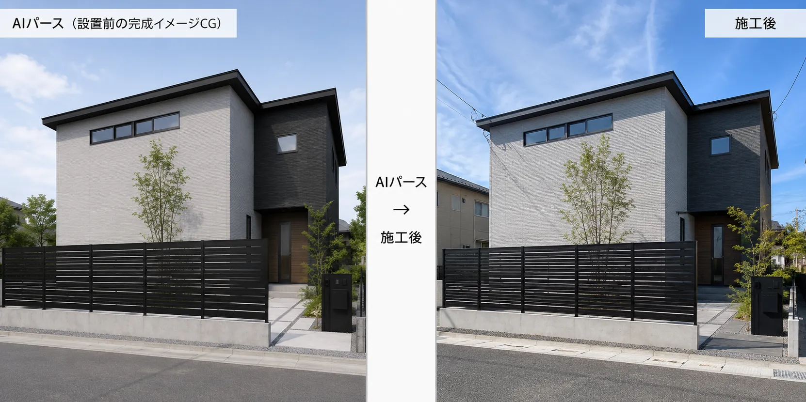 外構フェンスのAIパースと、それをもとに施工した完成後の比較