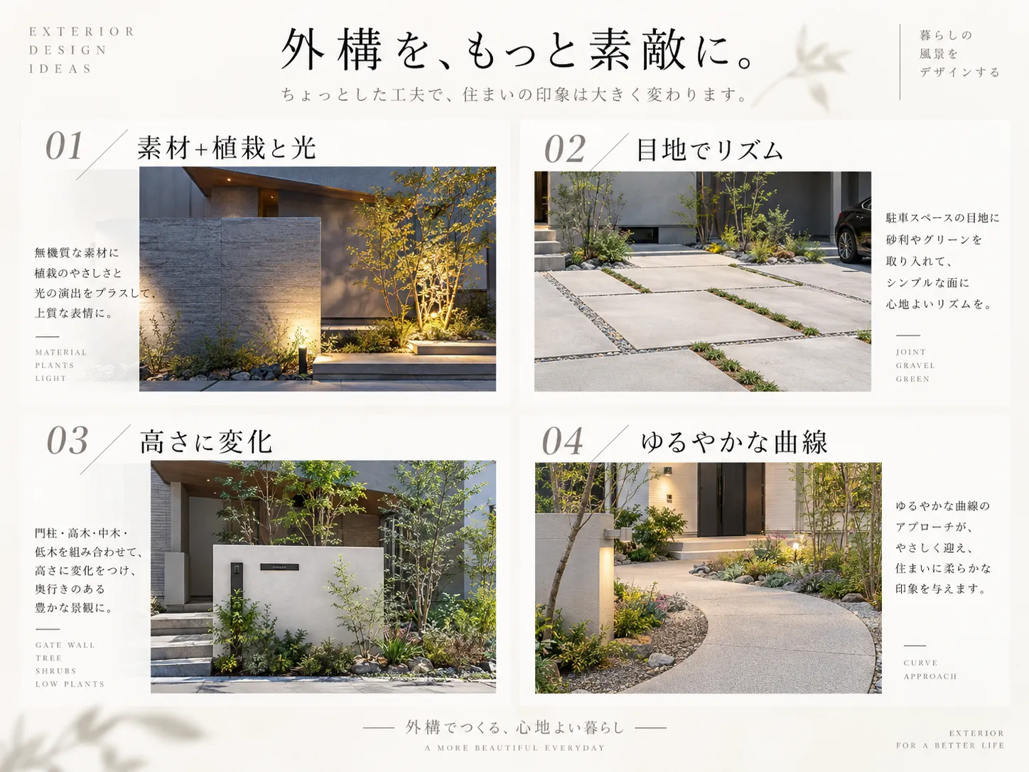 外構をおしゃれに見せる4つのコツ（素材の組み合わせ・目地・高さ・曲線）