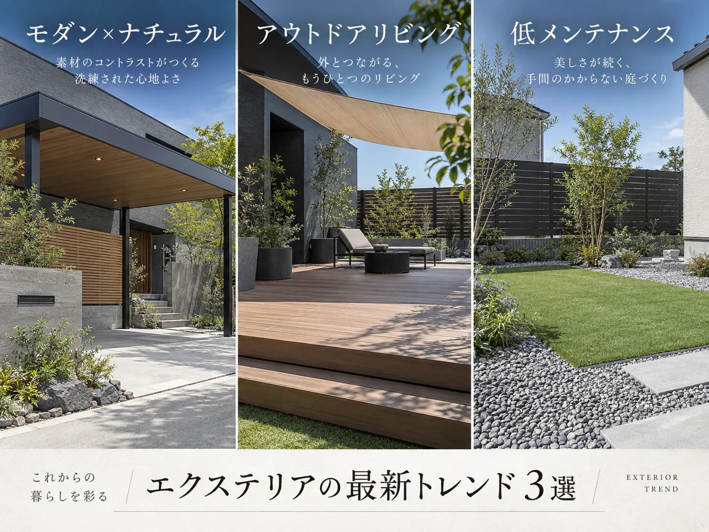 今の外構デザインのトレンド（モダン×ナチュラル・アウトドアリビング・低メンテナンス）